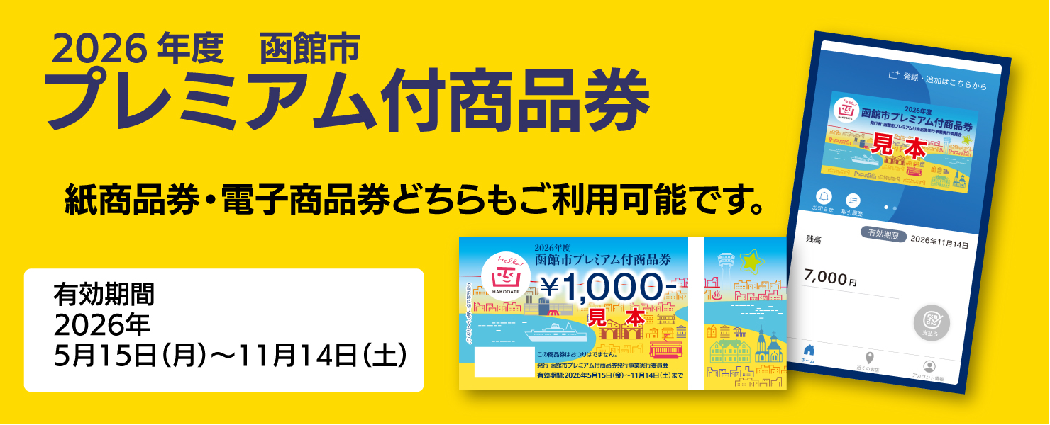 函館市プレミアム付商品券　取扱店